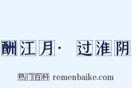酬江月·过淮阴是什么意思的图片